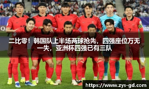 二比零！韩国队上半场两球抢先，四强座位万无一失，亚洲杯四强已有三队