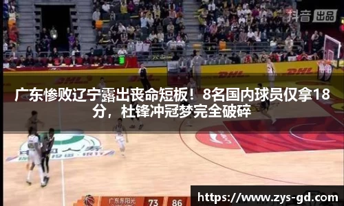 广东惨败辽宁露出丧命短板！8名国内球员仅拿18分，杜锋冲冠梦完全破碎
