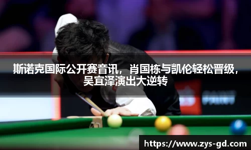 斯诺克国际公开赛音讯，肖国栋与凯伦轻松晋级，吴宜泽演出大逆转