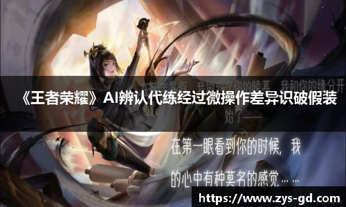 《王者荣耀》AI辨认代练经过微操作差异识破假装